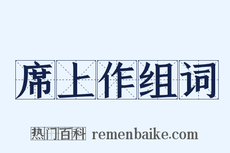席上作组词是什么意思的图片